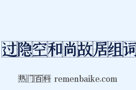 过隐空和尚故居组词是什么意思的图片